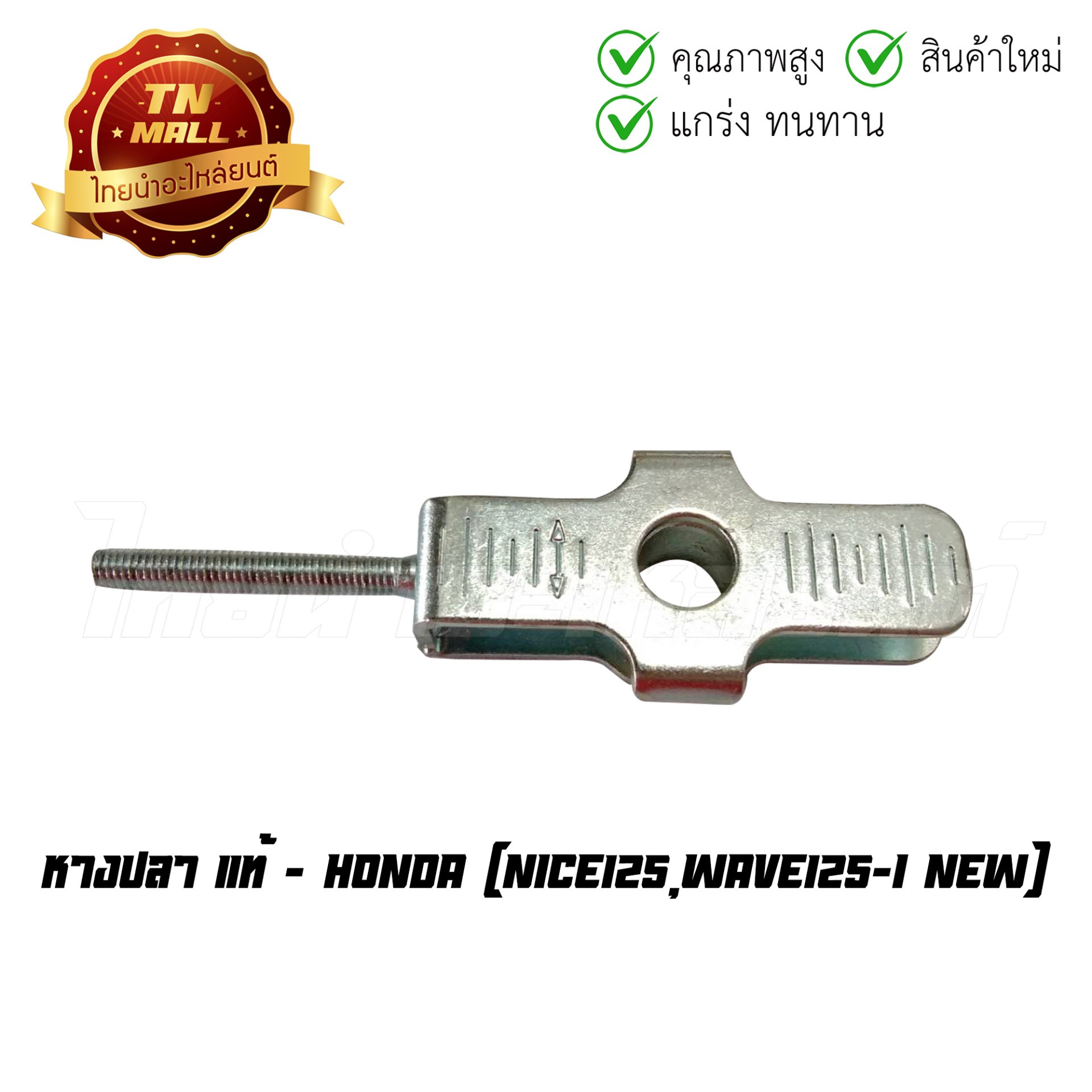 หางปลา Nice125 Wave125-I New แท้ศูนย์ ยี่ห้อ Honda